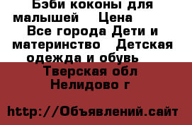 Бэби коконы для малышей! › Цена ­ 900 - Все города Дети и материнство » Детская одежда и обувь   . Тверская обл.,Нелидово г.